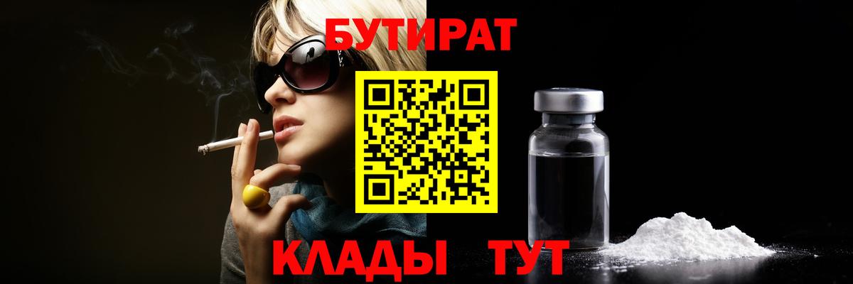 Нефтеюганск  БУТИРАТ бутандиол  Вход с VPN 