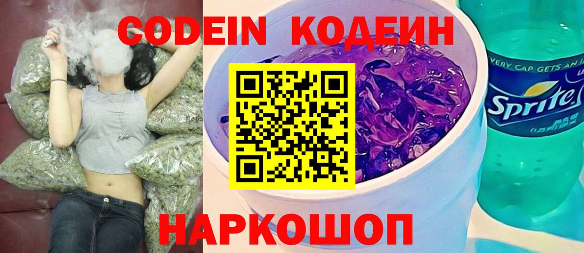 Нефтеюганск  Кодеиновый сироп Lean напиток Lean (лин)  Вход с VPN  Кодеин Purple Drank 